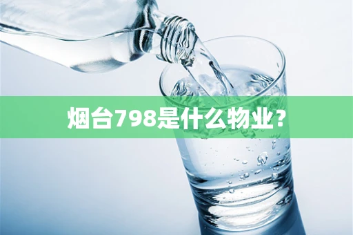 烟台798是什么物业？