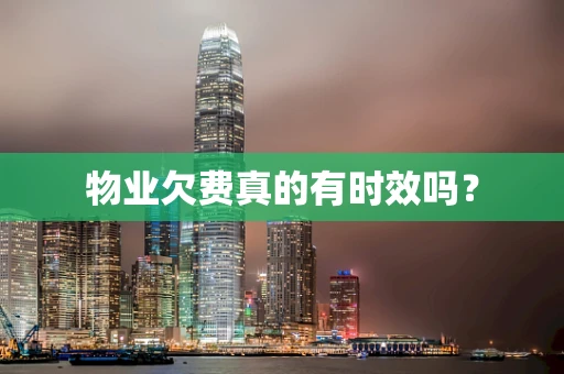物业欠费真的有时效吗？