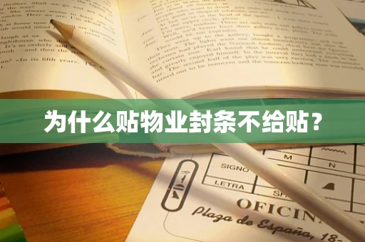 为什么贴物业封条不给贴？