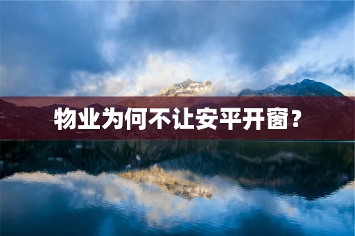 物业为何不让安平开窗？