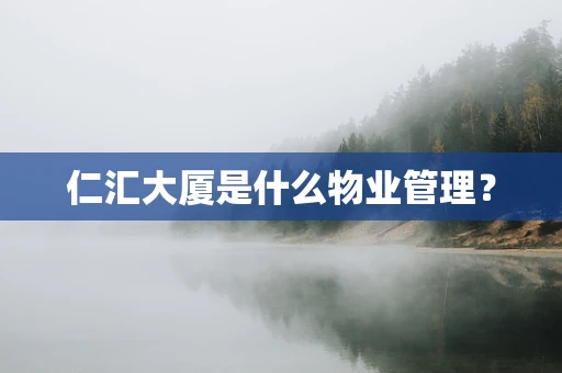 仁汇大厦是什么物业管理？