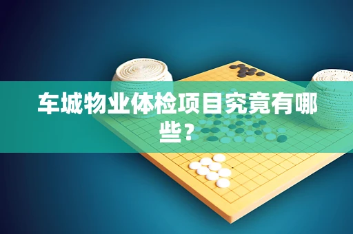 车城物业体检项目究竟有哪些？