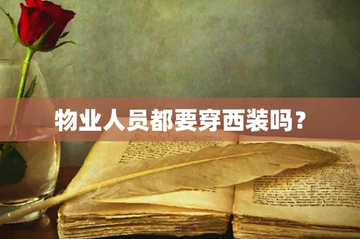 物业人员都要穿西装吗？