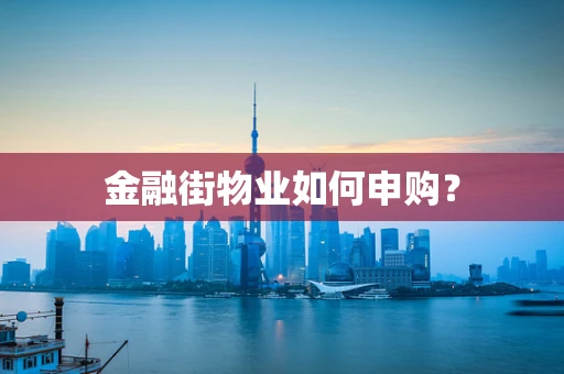 金融街物业如何申购？