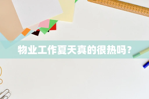 物业工作夏天真的很热吗？