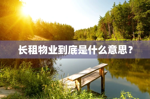 长租物业到底是什么意思？
