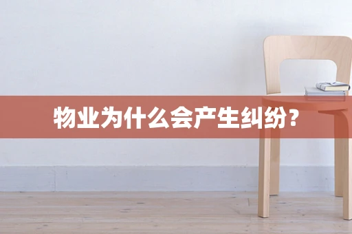物业为什么会产生纠纷？