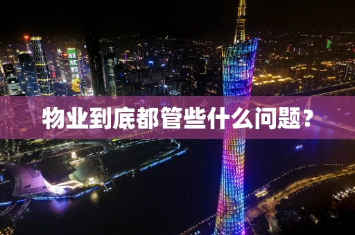 物业到底都管些什么问题？