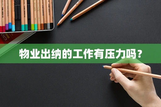 物业出纳的工作有压力吗？