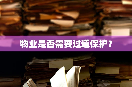 物业是否需要过道保护？