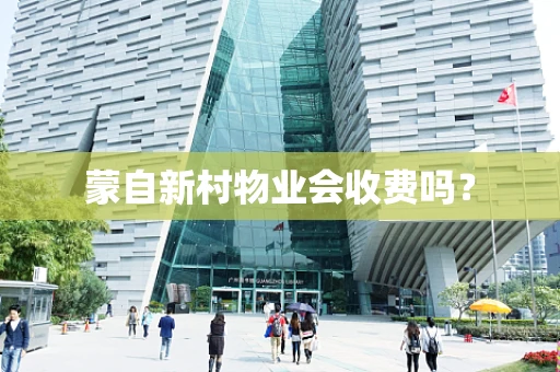 蒙自新村物业会收费吗？