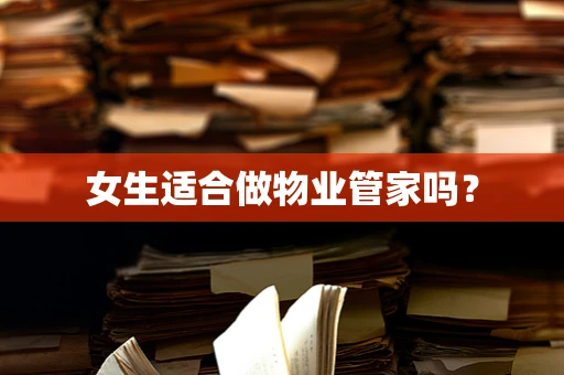女生适合做物业管家吗？