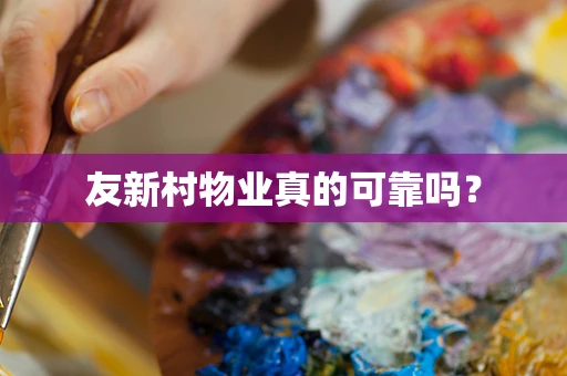 友新村物业真的可靠吗？