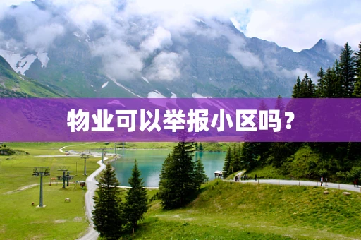 物业可以举报小区吗？