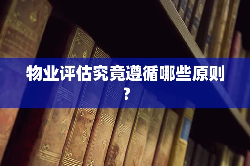 物业评估究竟遵循哪些原则？