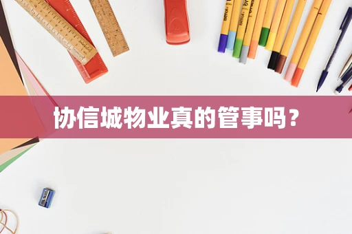 协信城物业真的管事吗？