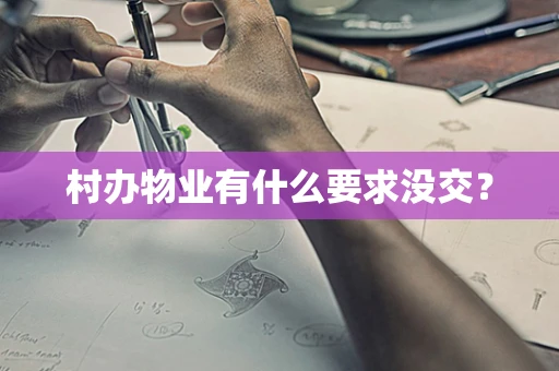村办物业有什么要求没交？