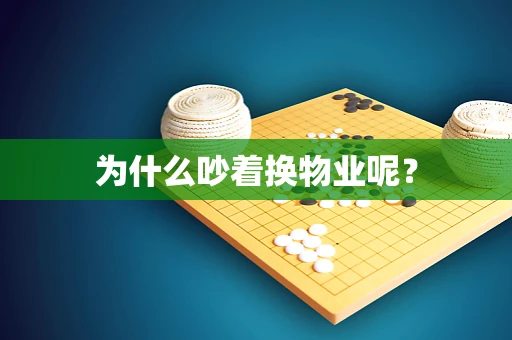 为什么吵着换物业呢？