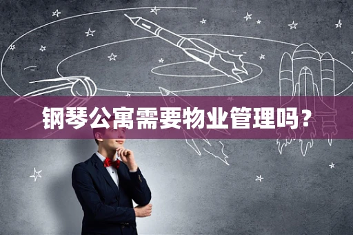 钢琴公寓需要物业管理吗？