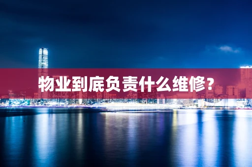 物业到底负责什么维修？