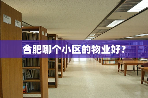 合肥哪个小区的物业好？