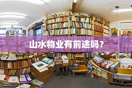 山水物业有前途吗？
