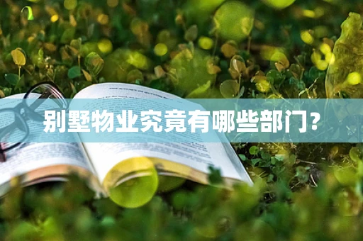 别墅物业究竟有哪些部门？