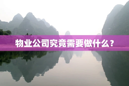 物业公司究竟需要做什么？