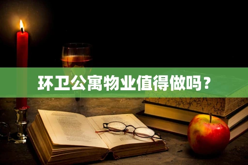 环卫公寓物业值得做吗？