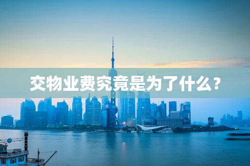 交物业费究竟是为了什么？