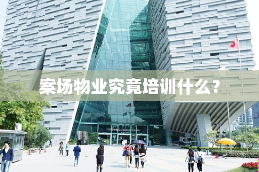案场物业究竟培训什么？