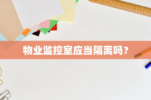 物业监控室应当隔离吗？