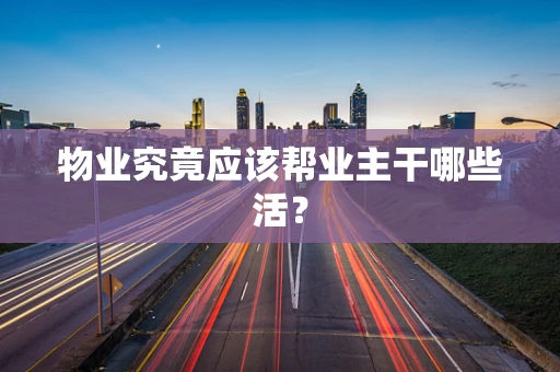 物业究竟应该帮业主干哪些活？