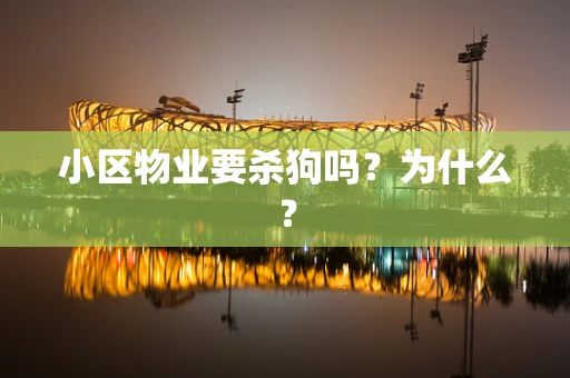 小区物业要杀狗吗？为什么？