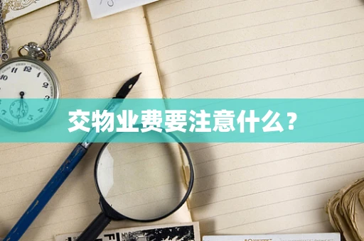 交物业费要注意什么？