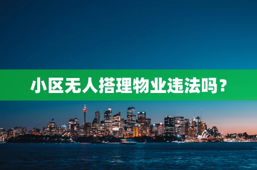 小区无人搭理物业违法吗？