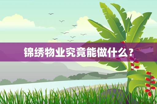 锦绣物业究竟能做什么？