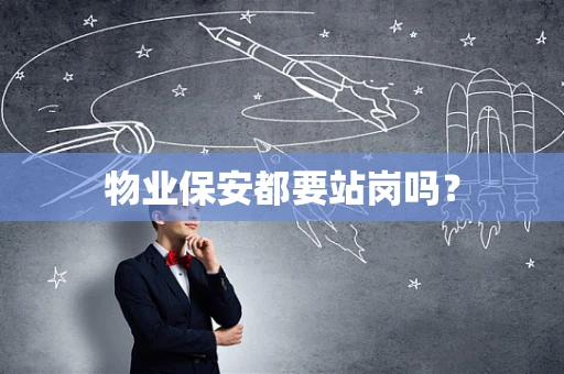 物业保安都要站岗吗？