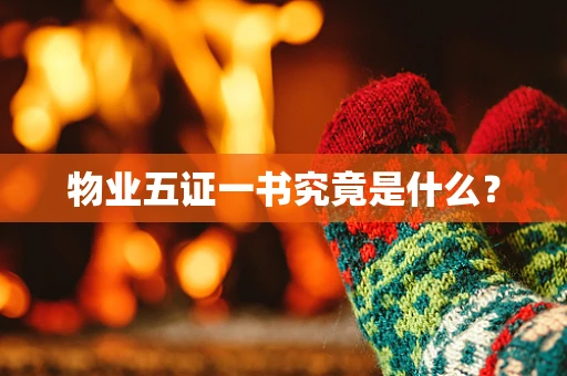 物业五证一书究竟是什么？