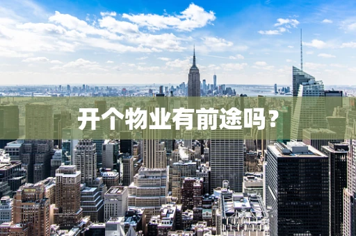开个物业有前途吗？