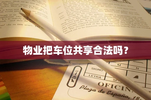物业把车位共享合法吗？