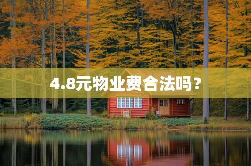 4.8元物业费合法吗？