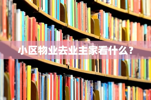 小区物业去业主家看什么？