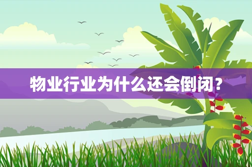 物业行业为什么还会倒闭？