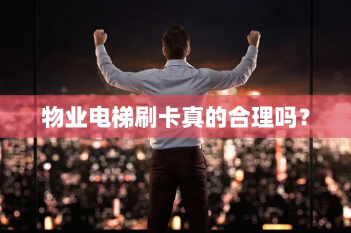 物业电梯刷卡真的合理吗？