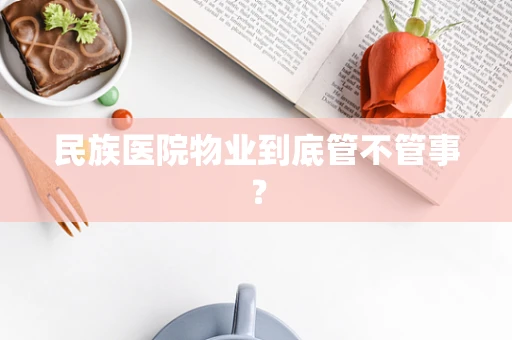 民族医院物业到底管不管事？