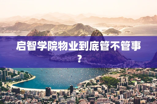 启智学院物业到底管不管事？