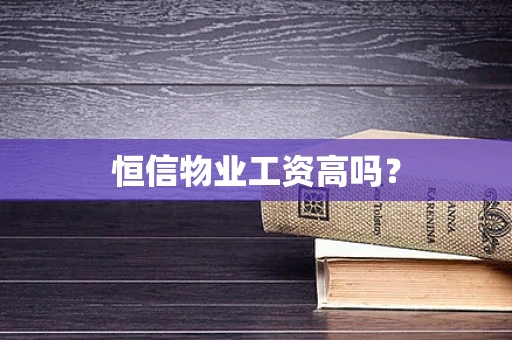 恒信物业工资高吗？