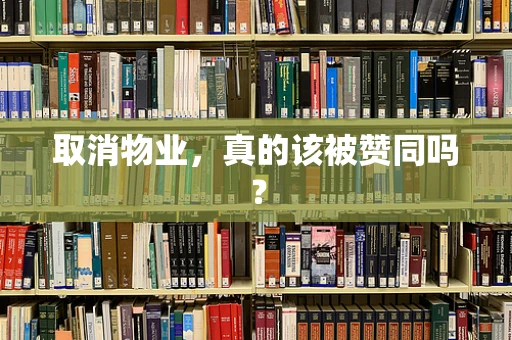 取消物业，真的该被赞同吗？