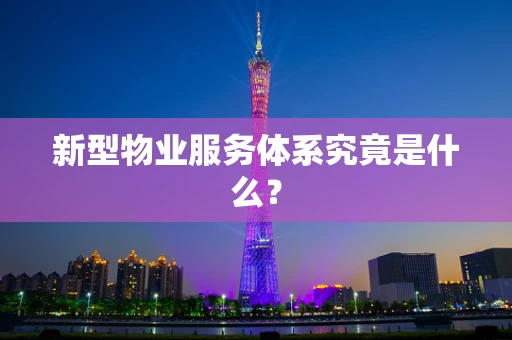 新型物业服务体系究竟是什么？